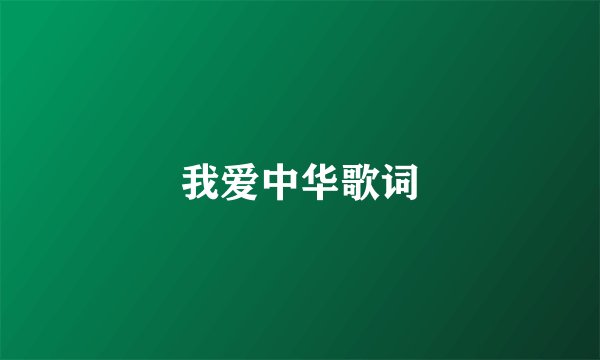 我爱中华歌词