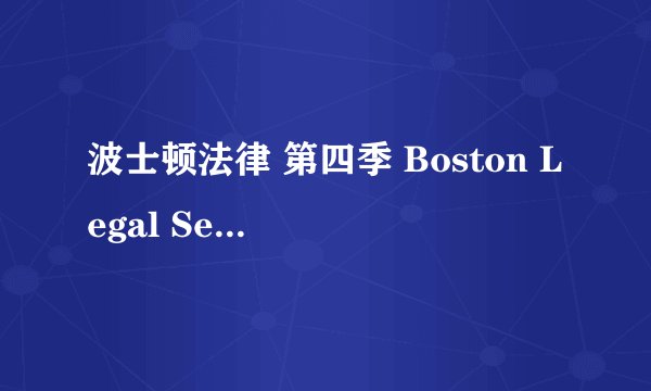 波士顿法律 第四季 Boston Legal Season 4 (2007)全集未删减高清版免费下载