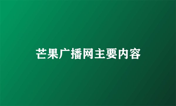 芒果广播网主要内容