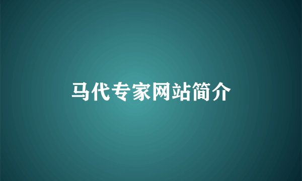 马代专家网站简介