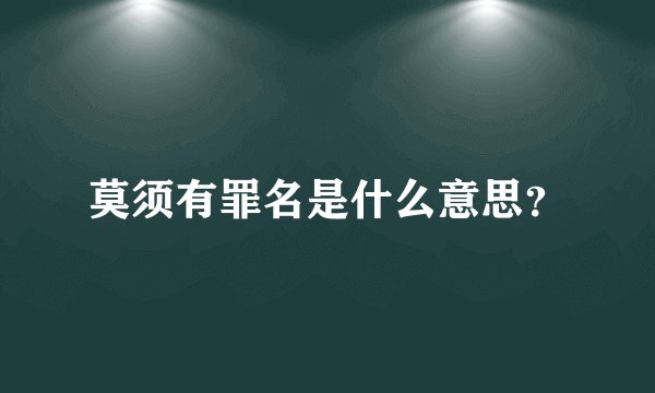 莫须有罪名是什么意思？