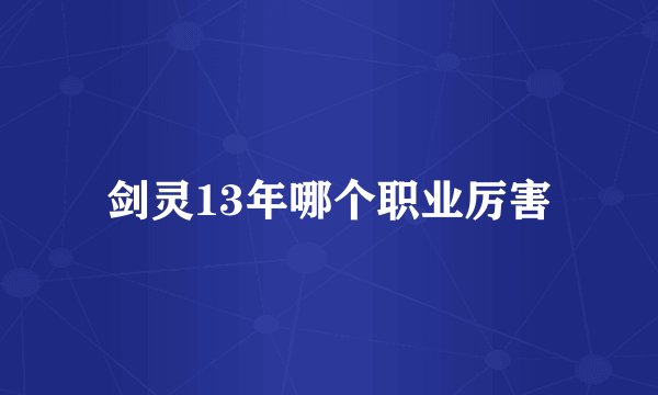 剑灵13年哪个职业厉害