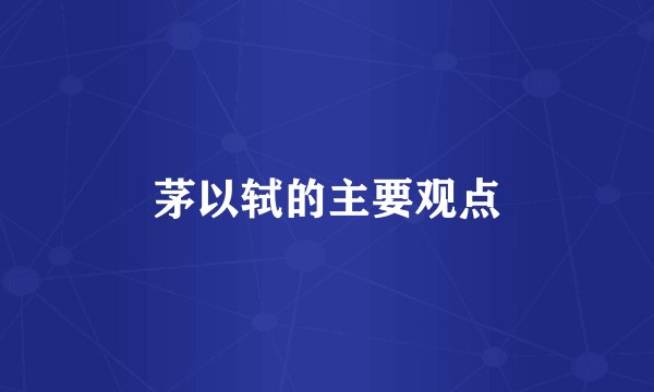 茅以轼的主要观点
