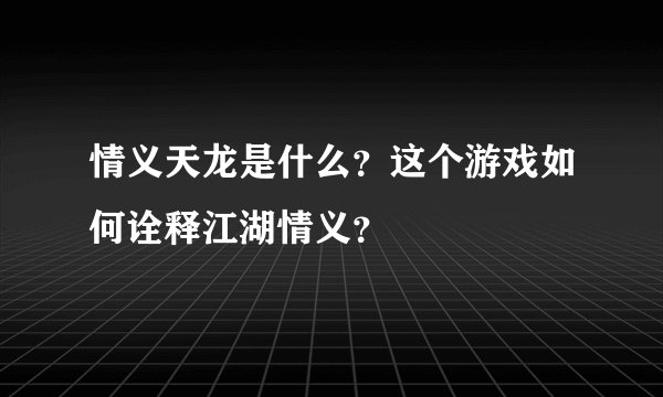 情义天龙是什么？这个游戏如何诠释江湖情义？