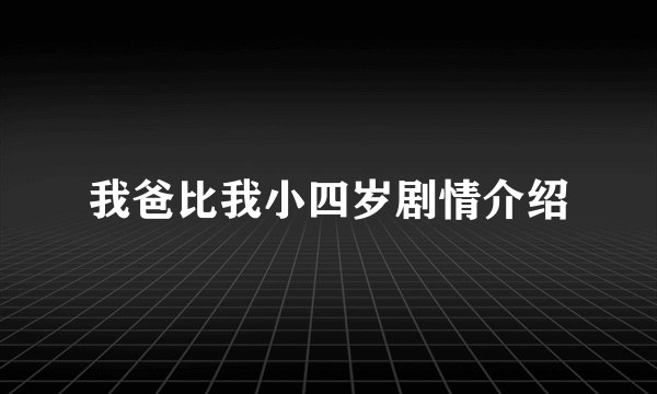 我爸比我小四岁剧情介绍