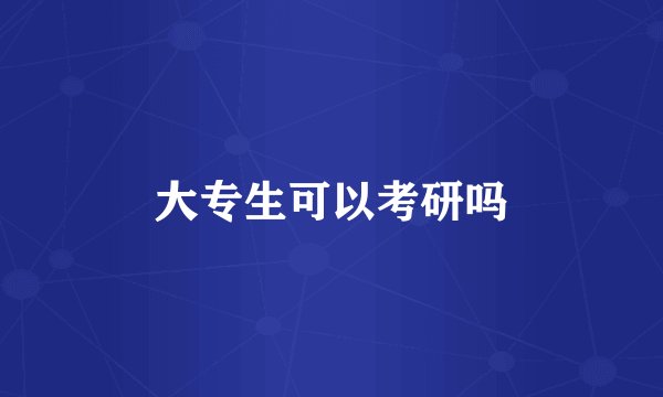大专生可以考研吗