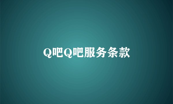Q吧Q吧服务条款