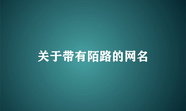 关于带有陌路的网名