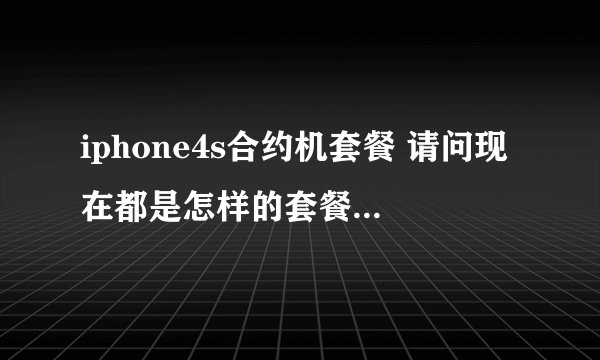 iphone4s合约机套餐 请问现在都是怎样的套餐内容？无论电信或联通的，有没有每月最低消费100元以内的