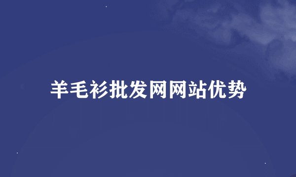 羊毛衫批发网网站优势
