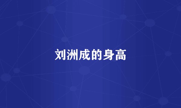 刘洲成的身高