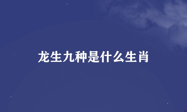 龙生九种是什么生肖