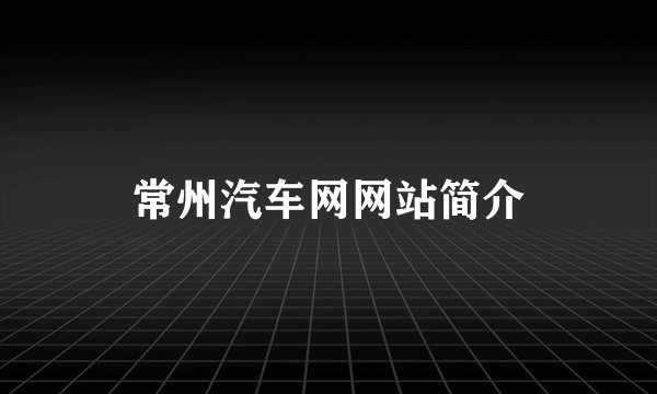 常州汽车网网站简介
