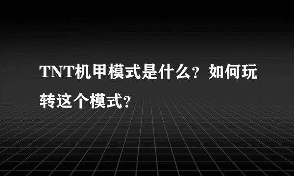 TNT机甲模式是什么？如何玩转这个模式？