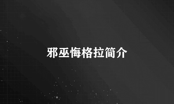 邪巫悔格拉简介