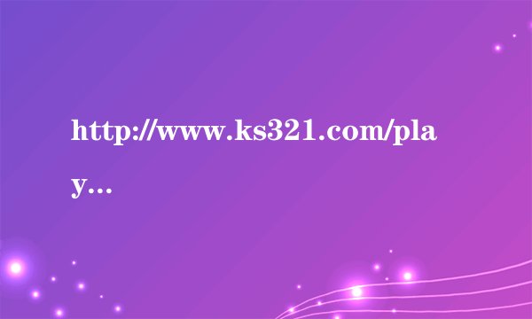 http://www.ks321.com/play/4475.html