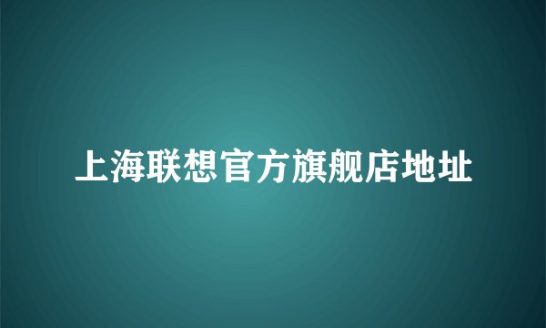 上海联想官方旗舰店地址