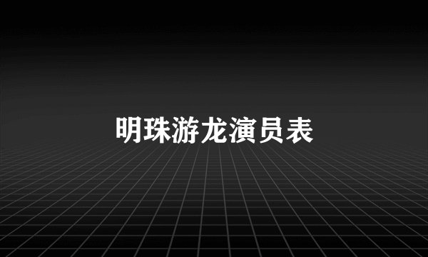 明珠游龙演员表