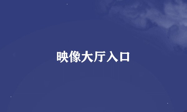 映像大厅入口