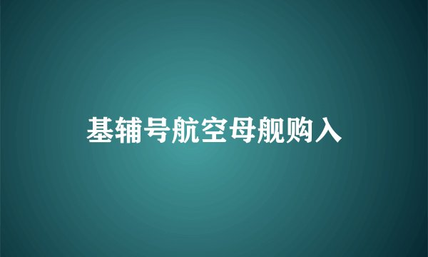 基辅号航空母舰购入