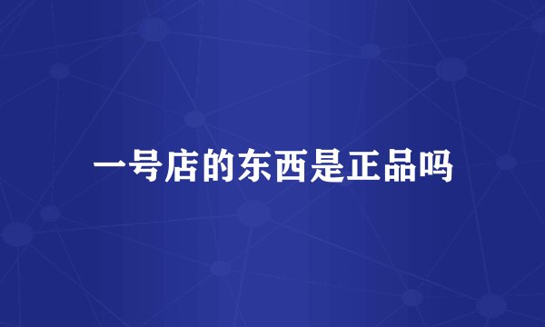 一号店的东西是正品吗