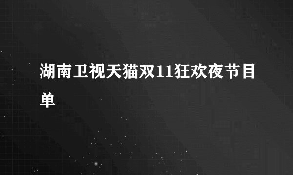 湖南卫视天猫双11狂欢夜节目单