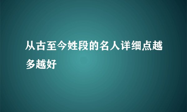 从古至今姓段的名人详细点越多越好