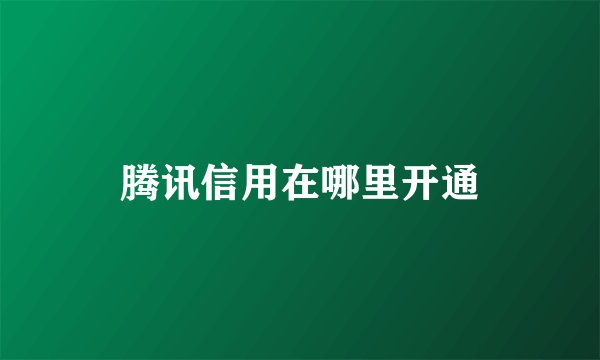 腾讯信用在哪里开通