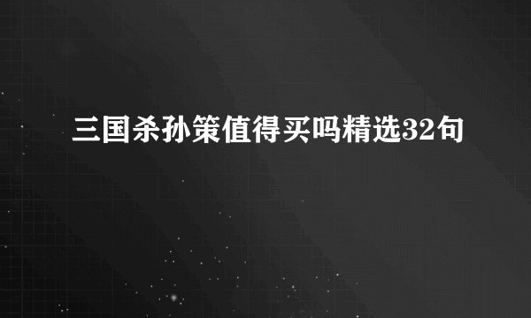 三国杀孙策值得买吗精选32句
