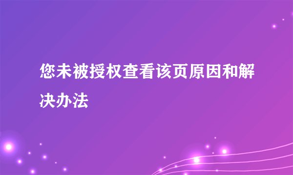 您未被授权查看该页原因和解决办法