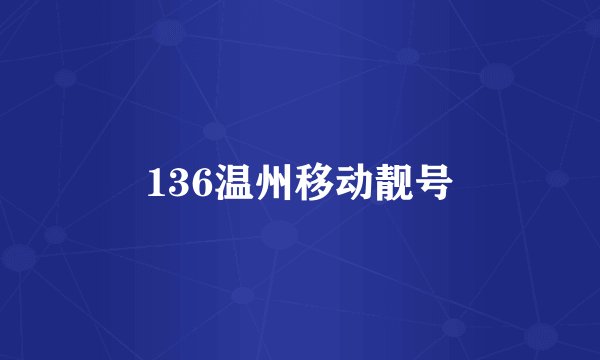 136温州移动靓号