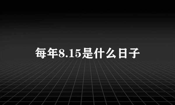 每年8.15是什么日子