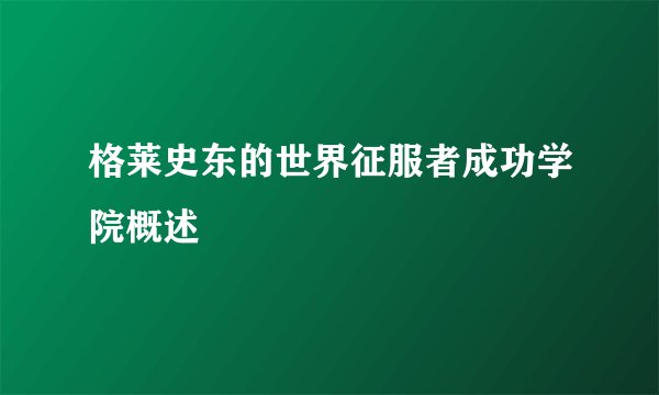格莱史东的世界征服者成功学院概述