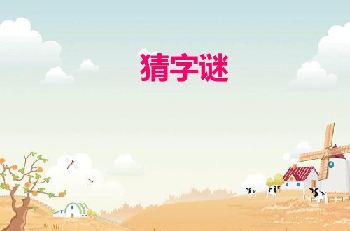 要一半扔一半谜底是什么