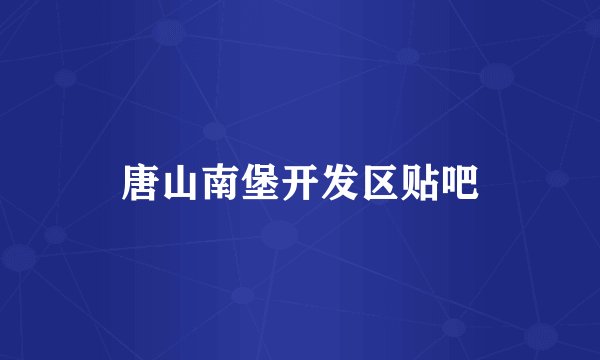 唐山南堡开发区贴吧