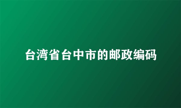 台湾省台中市的邮政编码