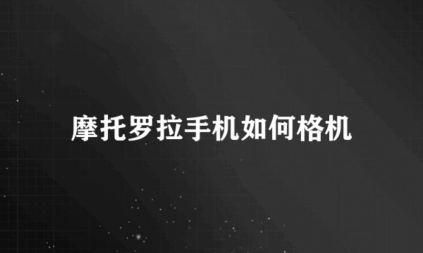 摩托罗拉手机如何格机