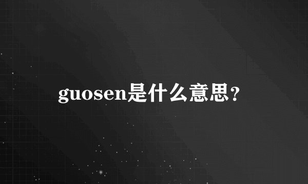 guosen是什么意思?