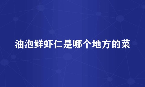 油泡鲜虾仁是哪个地方的菜