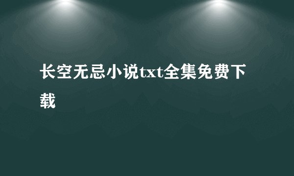 长空无忌小说txt全集免费下载
