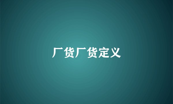 厂货厂货定义
