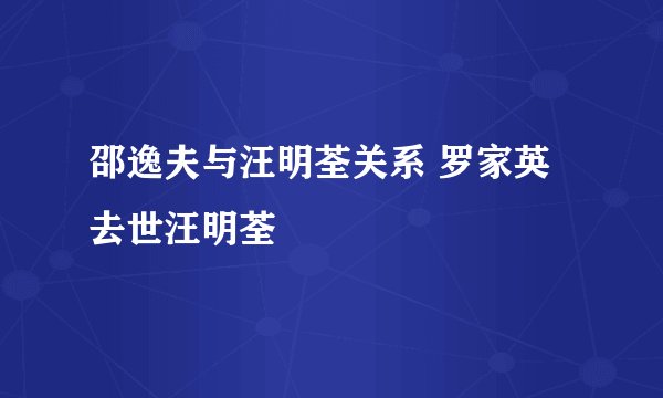 邵逸夫与汪明荃关系 罗家英去世汪明荃