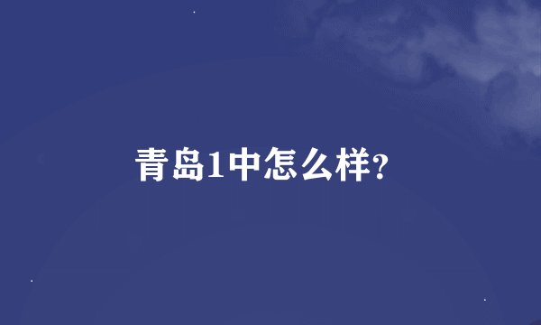 青岛1中怎么样？
