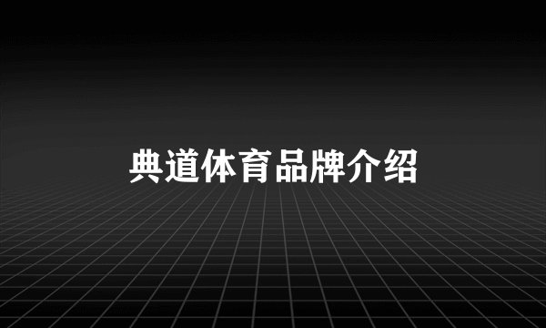 典道体育品牌介绍