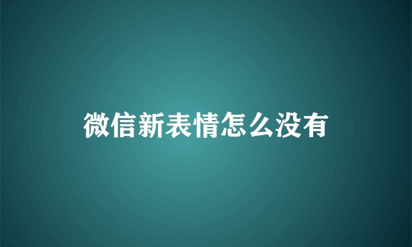 微信新表情怎么没有
