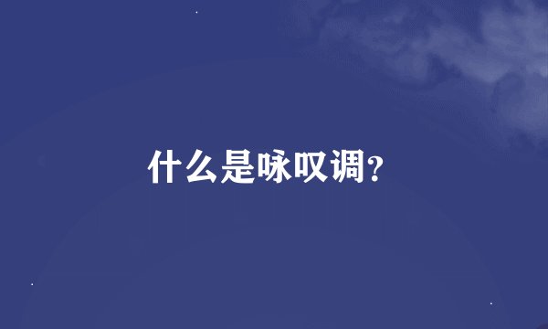 什么是咏叹调？