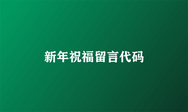 新年祝福留言代码