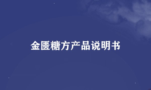 金匮糖方产品说明书
