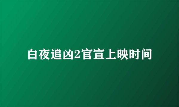 白夜追凶2官宣上映时间