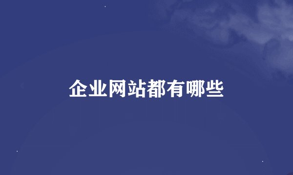 企业网站都有哪些